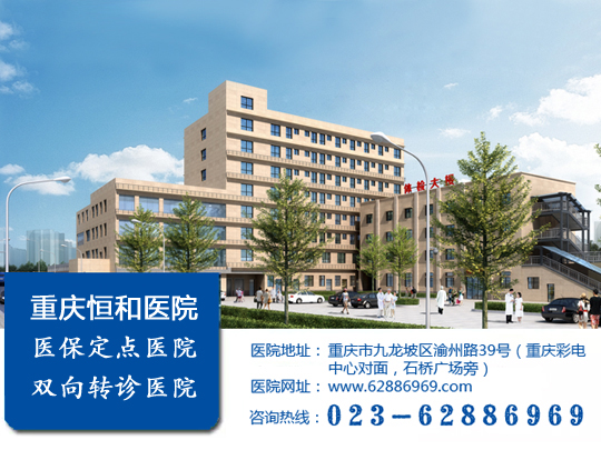 重庆恒和中西医结合医院关于成立医院感染管理委员会的通知